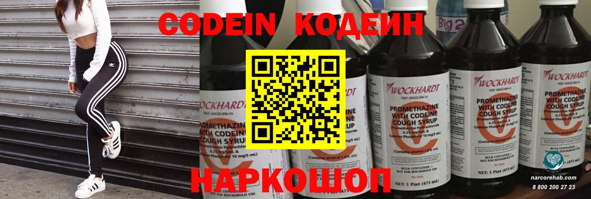 Codein напиток Lean (лин)  Вход с VPN  Конаково 